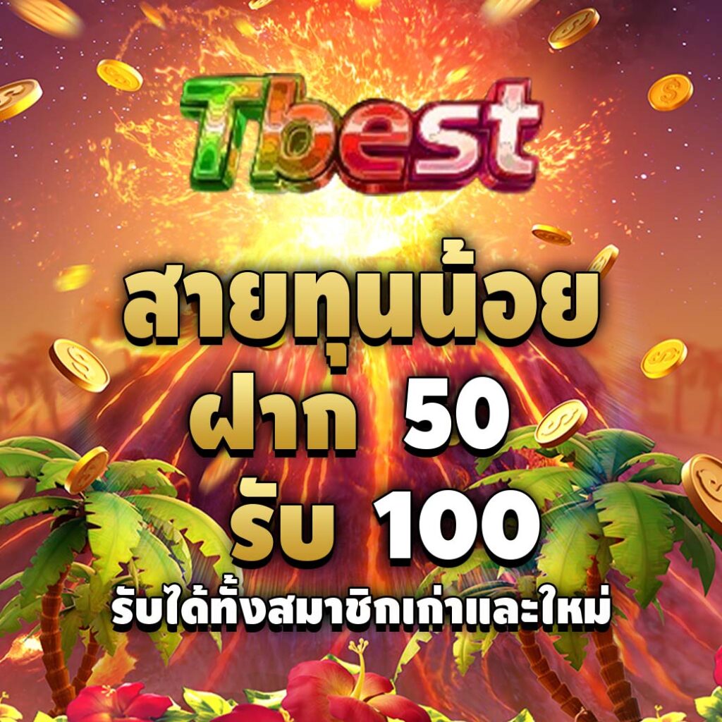 tbest-pro-ทุนน้อย