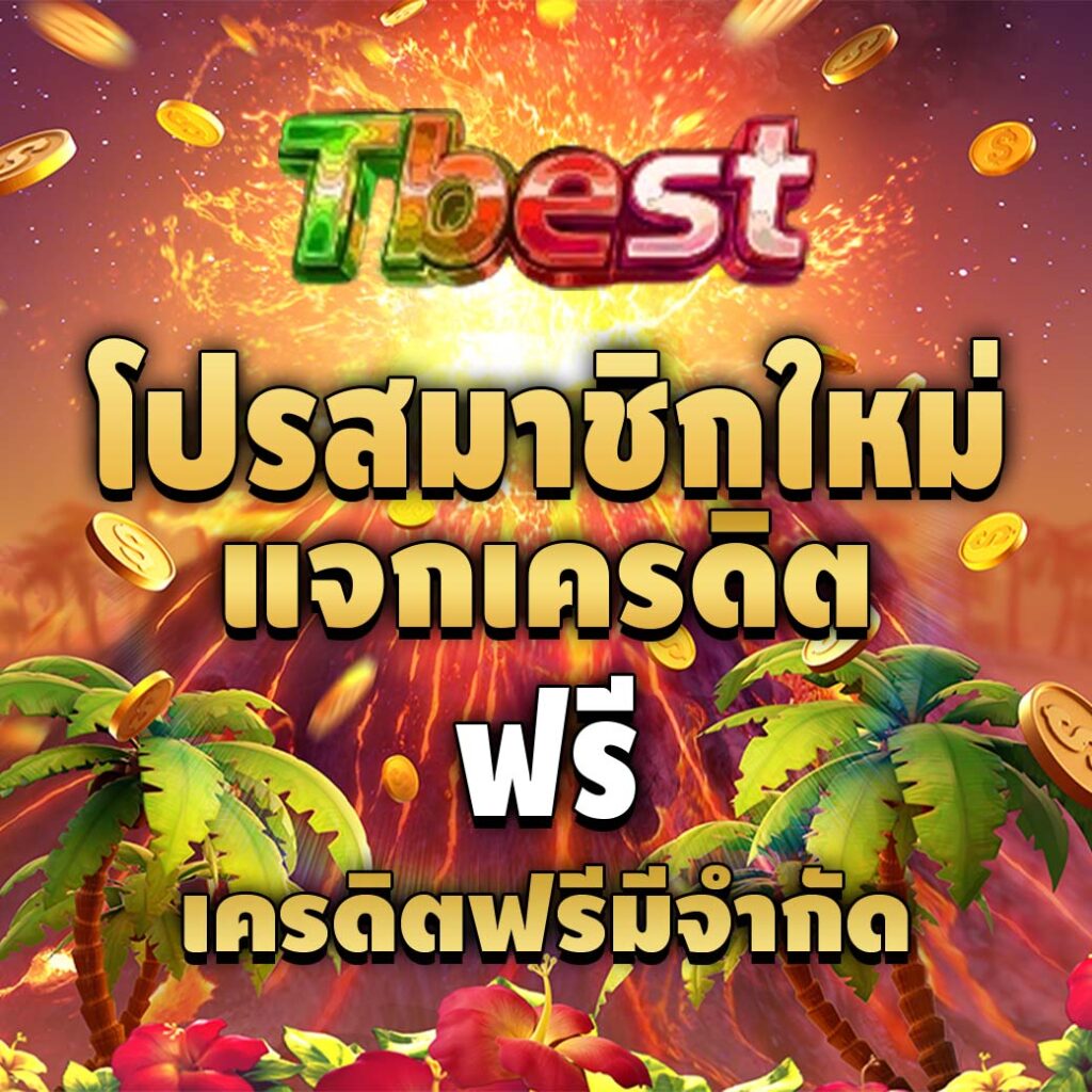 tbest-pro-เครดิตฟรี